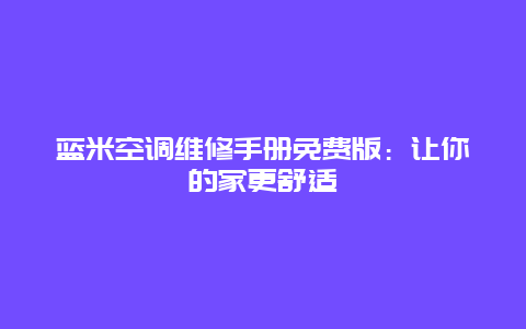 蓝米空调维修手册免费版：让你的家更舒适