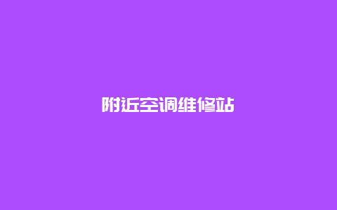 附近空调维修站