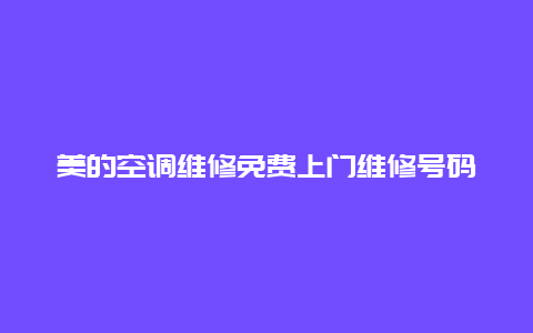 美的空调维修免费上门维修号码