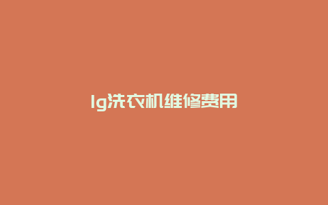 lg洗衣机维修费用