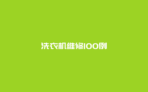 洗衣机维修100例