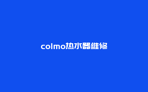 colmo热水器维修