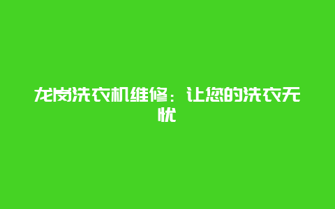 龙岗洗衣机维修：让您的洗衣无忧