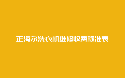 正海尔洗衣机维修收费标准表