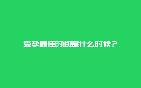 受孕最佳时间是什么时候？