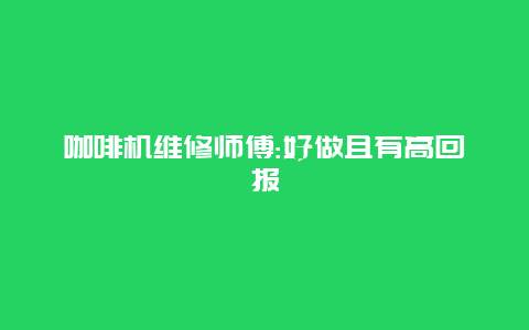 咖啡机维修师傅:好做且有高回报