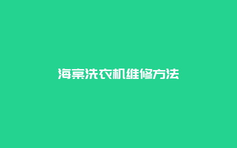 海棠洗衣机维修方法