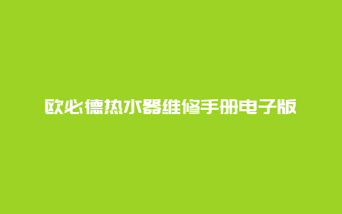 欧必德热水器维修手册电子版