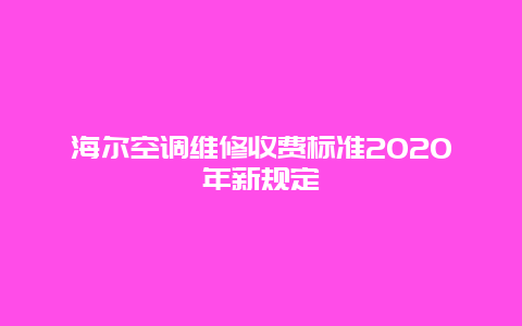 海尔空调维修收费标准2020年新规定