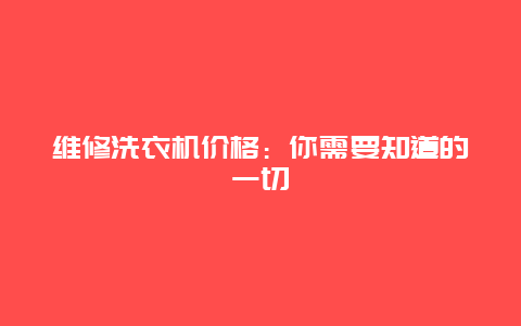 维修洗衣机价格：你需要知道的一切