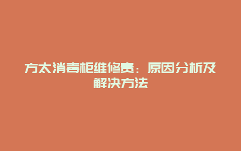 方太消毒柜维修贵：原因分析及解决方法