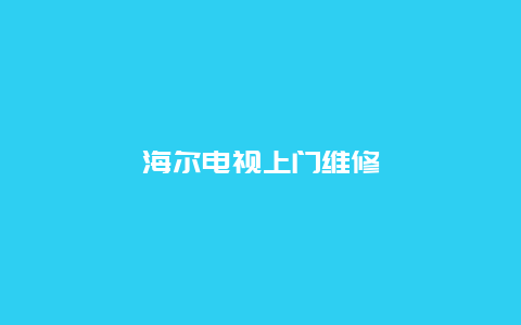 海尔电视上门维修