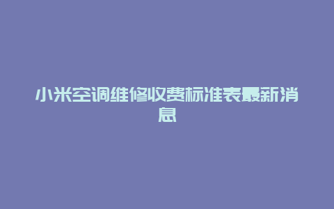 小米空调维修收费标准表最新消息