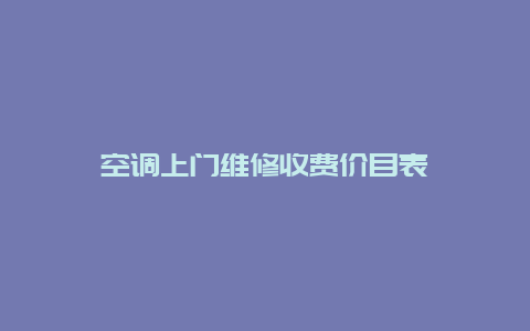 空调上门维修收费价目表