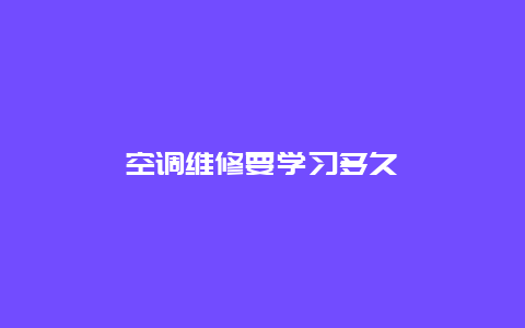 空调维修要学习多久