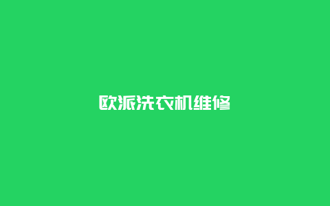 欧派洗衣机维修