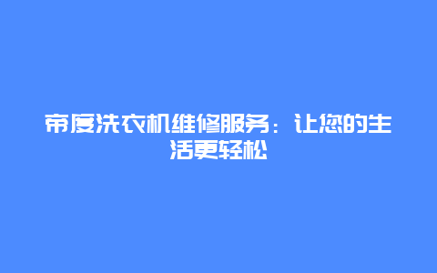 帝度洗衣机维修服务：让您的生活更轻松