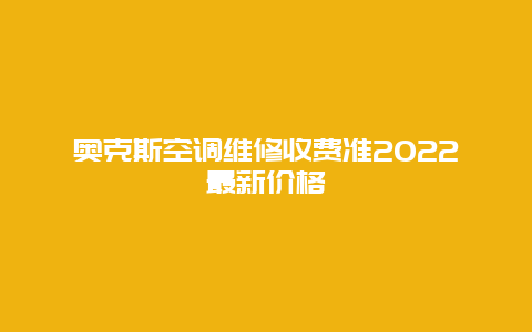 奥克斯空调维修收费准2022最新价格