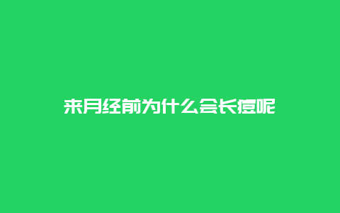 来月经前为什么会长痘呢