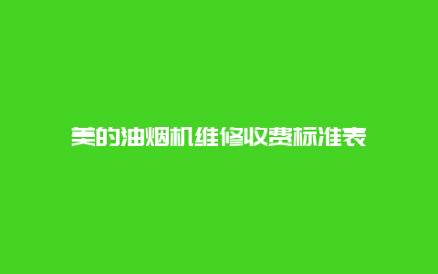 美的油烟机维修收费标准表