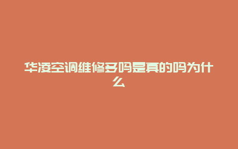 华凌空调维修多吗是真的吗为什么