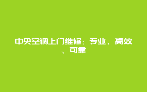 中央空调上门维修：专业、高效、可靠