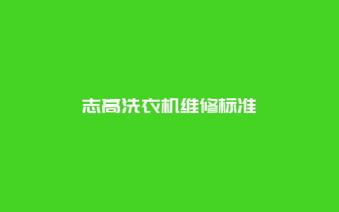 志高洗衣机维修标准