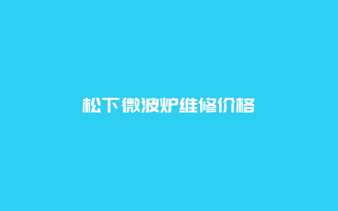 松下微波炉维修价格