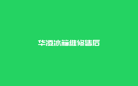 华凌冰箱维修售后