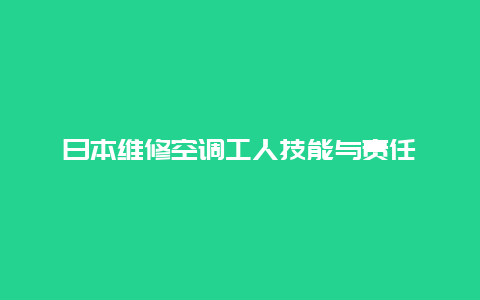 日本维修空调工人技能与责任