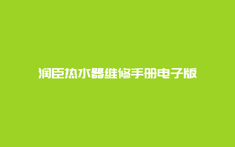 润臣热水器维修手册电子版