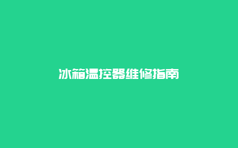 冰箱温控器维修指南