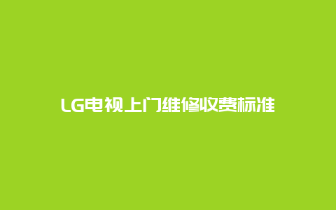 LG电视上门维修收费标准