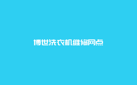 博世洗衣机维修网点