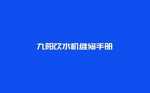 九阳饮水机维修手册