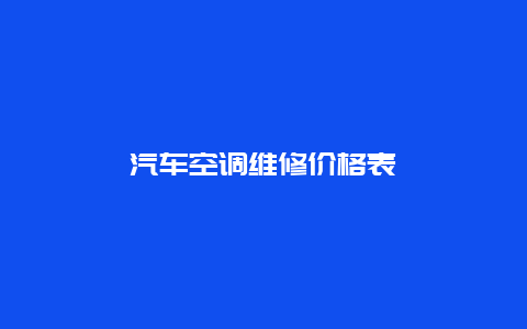 汽车空调维修价格表