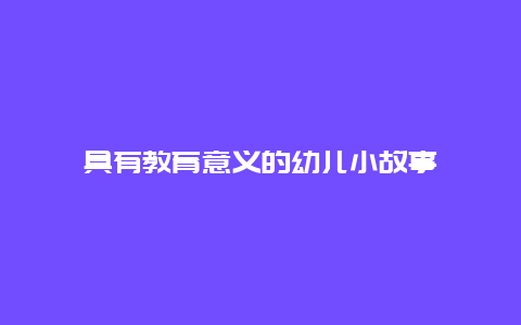 具有教育意义的幼儿小故事