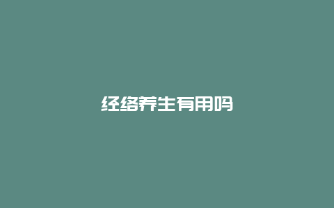 经络养生有用吗