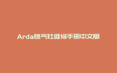 Arda燃气灶维修手册中文版