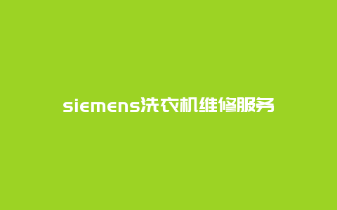 siemens洗衣机维修服务