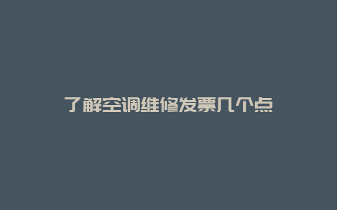 了解空调维修发票几个点