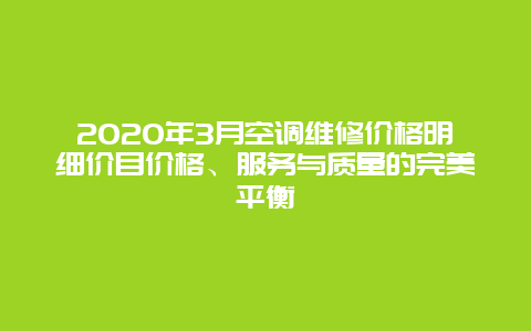 2020年3月空调维修价格明细价目价格、服务与质量的完美平衡