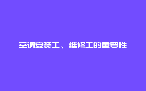 空调安装工、维修工的重要性