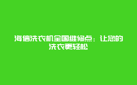 海信洗衣机全国维修点：让您的洗衣更轻松