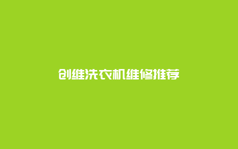 创维洗衣机维修推荐