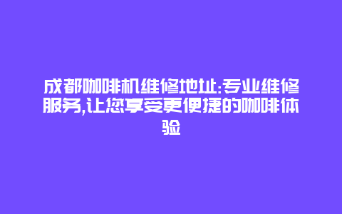 成都咖啡机维修地址:专业维修服务,让您享受更便捷的咖啡体验