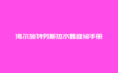 海尔施特劳斯热水器维修手册