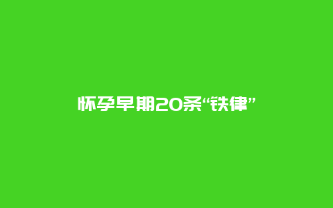 怀孕早期20条“铁律”