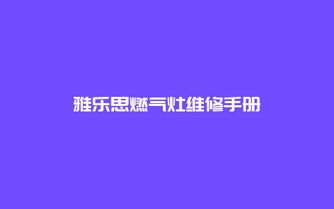 雅乐思燃气灶维修手册