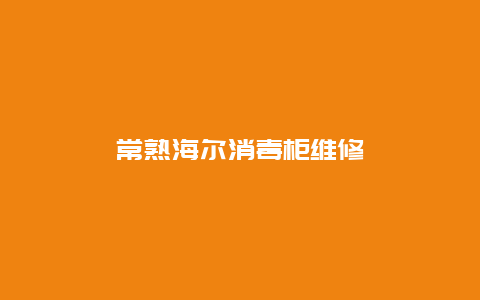 常熟海尔消毒柜维修